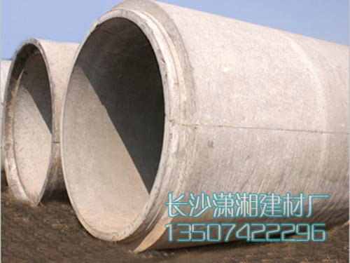 长沙市天心区暮云街道潇湘建材厂,长沙水泥管,钢筋混凝土排水管,湖南顶管,湖南水泥管,湖南水泥管厂家,长沙水泥管价格,水泥管,混凝土管,顶管,涵管,检查井 长沙市天心区暮云街道潇湘建材厂,长沙水泥管,钢筋混凝土排水管,湖南顶管,湖南水泥管,湖南水泥管厂家,长沙水泥管价格,水泥管,混凝土管,顶管,涵管,检查井